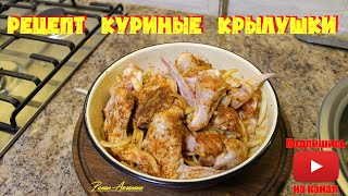 Вкусные ! Куриные крылышки в духовке - крылышки в духовке  ( КАК ЗАМАРИНОВАТЬ )