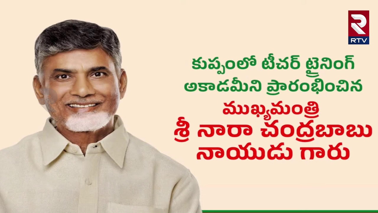 LIVE🔴కుప్పంలో టీచర్ ట్రైనింగ్ అకాడమీ ప్రారంభోత్సవం | Teachers Academy Opening | ⁨@rtvtirupathi⁩