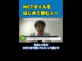 【医師解説】●●に注意!はじめてMCTオイル(中鎖脂肪酸油)を飲む人へ【Dr Ishiguro 切り抜き】#Shorts