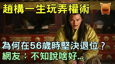 宋高宗赵构一生玩弄权术，活了81岁，为何在56岁时坚决要求退位？ - 天天要闻