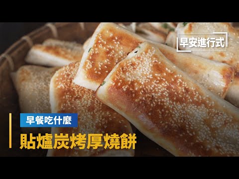 【早餐吃什麼】自製紮實厚燒餅 貼爐炭烤鑊氣十足 Taiwanese Breakfast - Clay Oven Roll |早安進行式 #鏡新聞