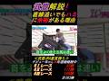【福永祐一が武井壮を使って武豊にコアな質問②】｢手綱をピンと張らずに緩(ゆる)めな状態で追うのはなぜ？｣ #福永祐一 #武豊