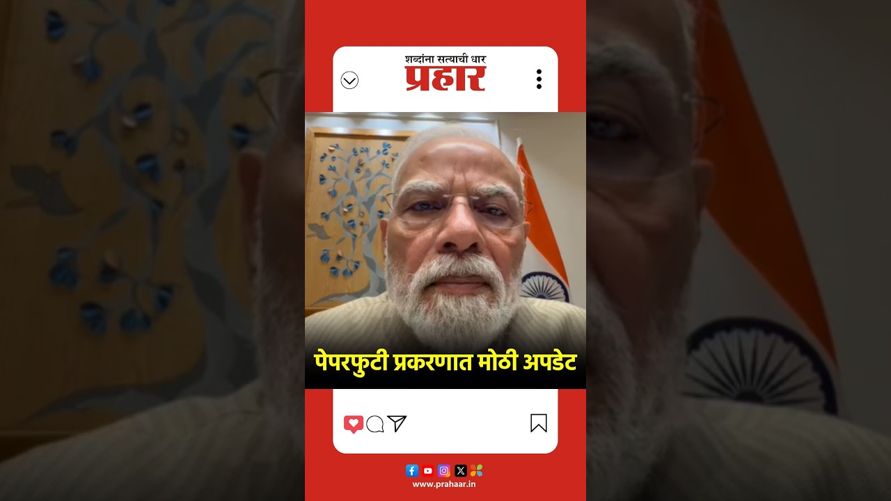 Narendra Modi | पेपरफुटी प्रकरणात मोठी अपडेट | NEET Paper Leak