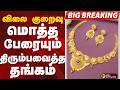 #BIGBREAKING: GOLD விலை குறைந்தது | GOLD RATE