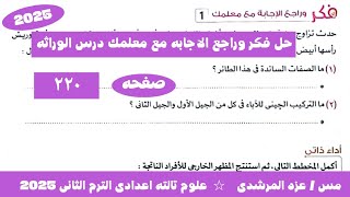 حل فكر وراجع الاجابه مع معلمك درس المبادئ الاساسيه للوراثه علوم تالته اعدادى الترم التانى 2025 screenshot 5