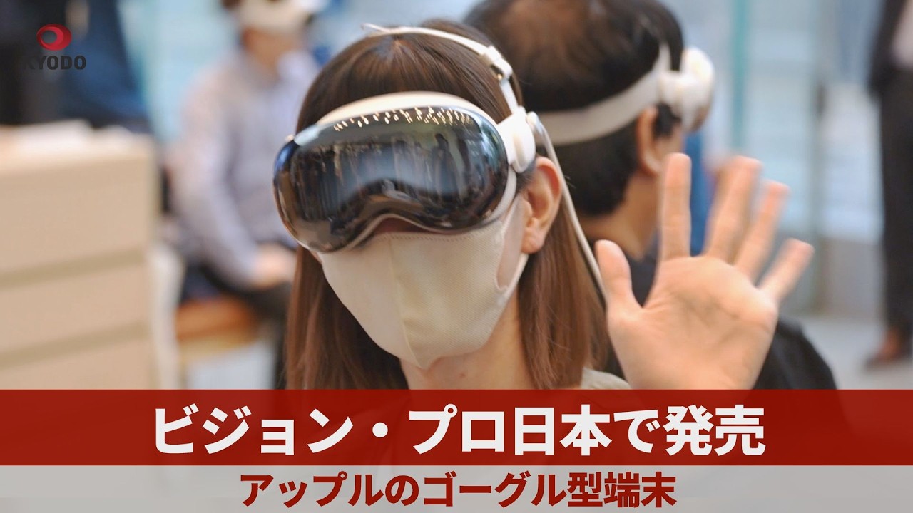 ビジョン・プロ日本で発売 アップルのゴーグル型端末 - YouTube