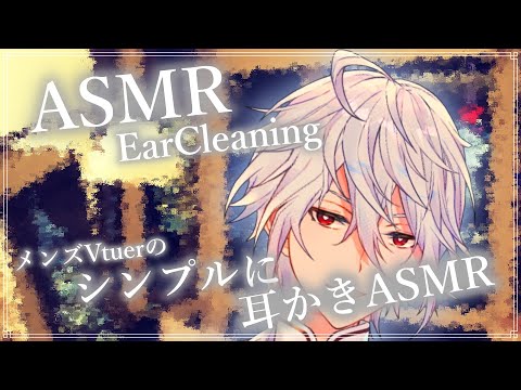 【ASMR/バイノーラル】メンズVtuberのシンプル耳かきASMR。少しの囁きおしゃべりも付け加えて。【耳かきRP/Ear Cleaning/Whispring/Binaural/睡眠導入/囁き】