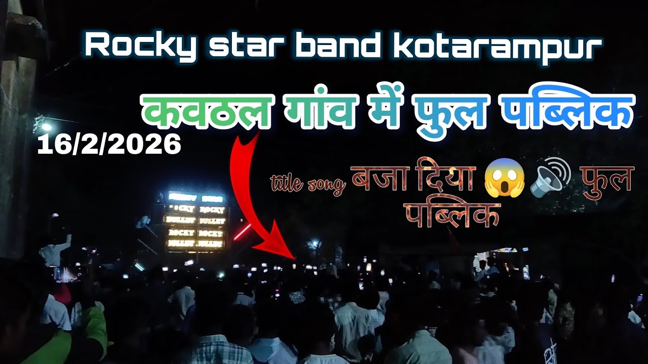 Rocky star band kotarampur टाइटल सॉन्ग में फूल पब्लिक at कवठल गांव में 16/2/2026