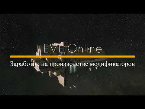 Видео: EVE Online Заработок на производстве модификаторов