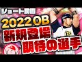 【プロスピA】2022OB選手 新規の候補を3名紹介!! その2 【ショート動画】かーぴCHANNEL No.1100 #Shorts