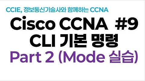 시스코(Cisco) CCNA #9(CLI 기본명령) Part2(3가지 Mode LAB실습)
