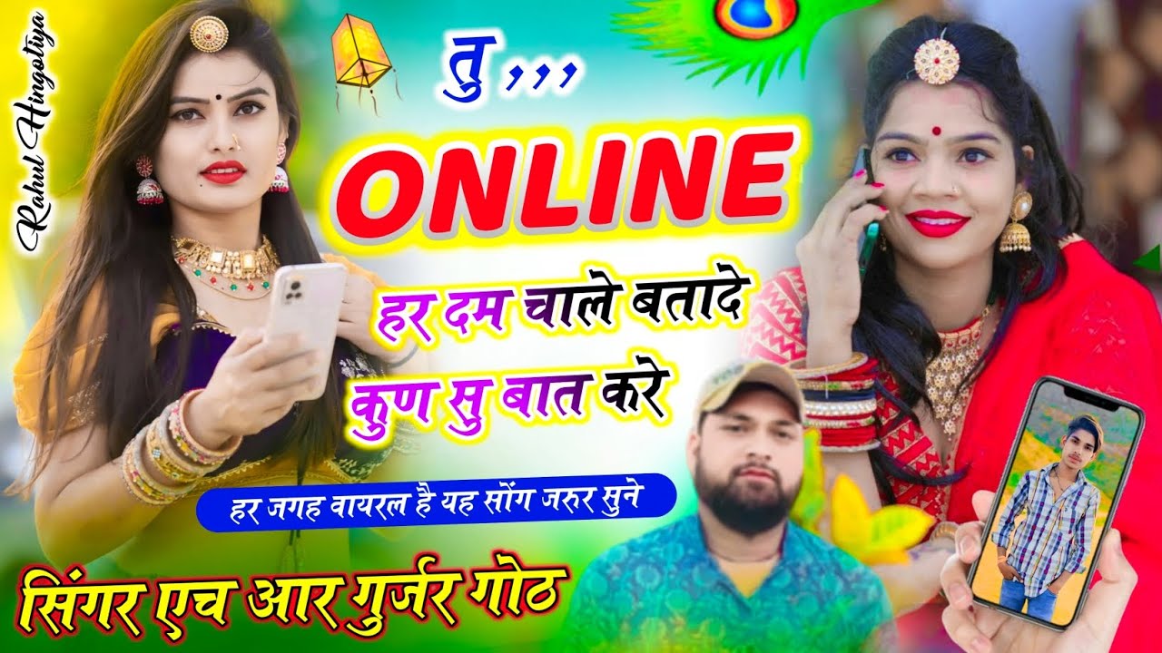 तु ऑनलाइन हर दम चाले बतादे कुण सु बात करे Tu Online Har Dam Chale Singer HR gurjar goth new song 