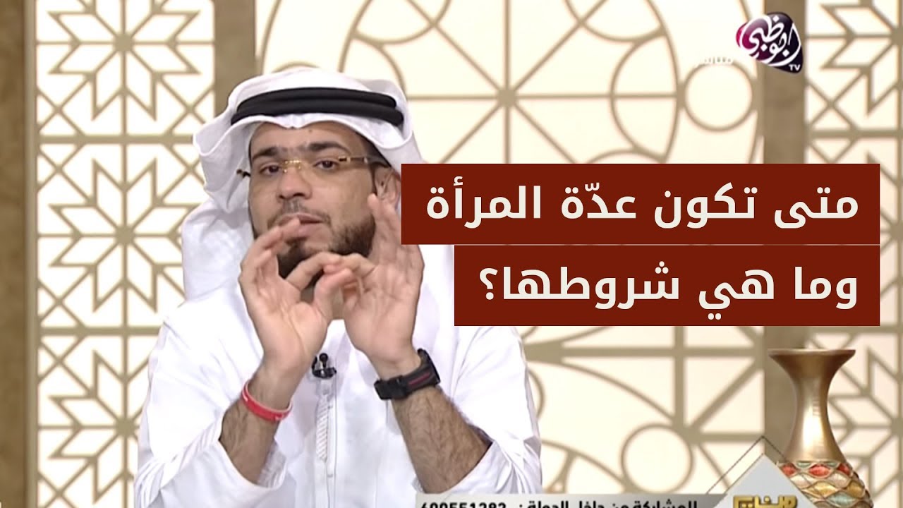 متى تكون عدة الوفاة والطلاق وما هي شروطها؟ تابع إجابة الشيخ وسيم يوسف لهذه المتصلة