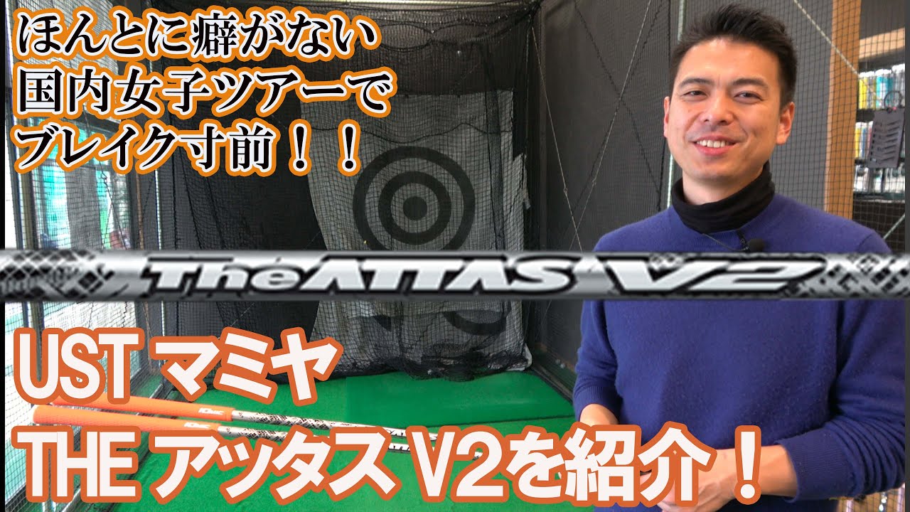 素直な中調子USTマミヤTHEアッタスV2 ！大蔵ゴルフスタジオチャンネル