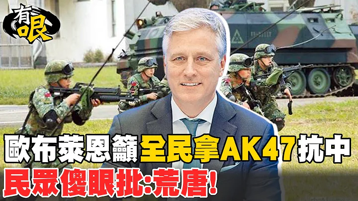 欧布莱恩吁"全民拿AK47"抗中  民众傻眼批:荒唐!@CtiTv - 天天要闻