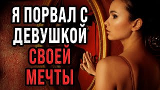 🔴 Я ПОРВАЛ С ДЕВУШКОЙ своей МЕЧТЫ [ЧАСТЬ 1] - Страшные истории 🔴 Страшилки на ночь