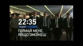 Поймай меня, если сможешь - 27.01.2013 на Интере