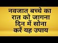 नवजात बच्चा रात को जागे और दिन में सोए-क्या करें, मेरा आज़माया हुआ आसान तरीका