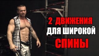 2 СУПЕР ДВИЖЕНИЯ  ДЛЯ ШИРОКОЙ СПИНЫ(Про спину и турник: https://www.fit4life.ru/bodibilding/podtyagivaniya-na-turnike-uprazhnenie-dlya-spiny.html ..., 2015-12-23T08:58:10.000Z)