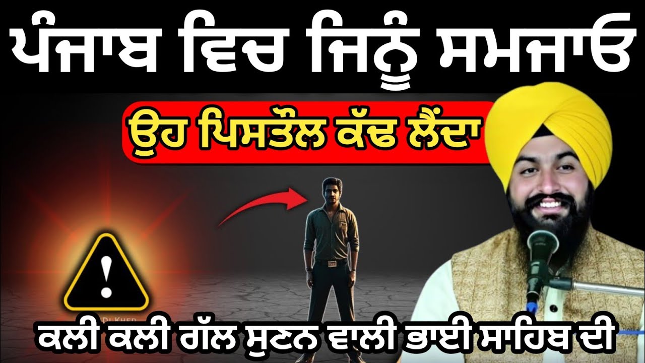 ਪੰਜਾਬ ਵਿਚ ਜਿਨੂੰ ਸਮਜਾਓ ਉਹ  ਪਿਸਤੌਲ ਕੱਢ ਲੈਂਦਾ || Bhai Sukhdev singh ji dalla  katha samagam by 2026