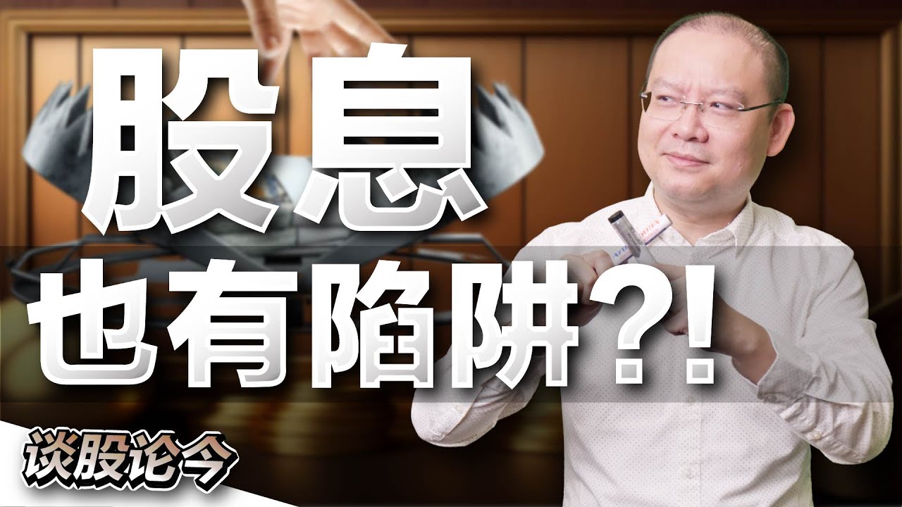 高派息也可能是个价值陷阱？如何辨别真假高息股？【谈股论金 126】