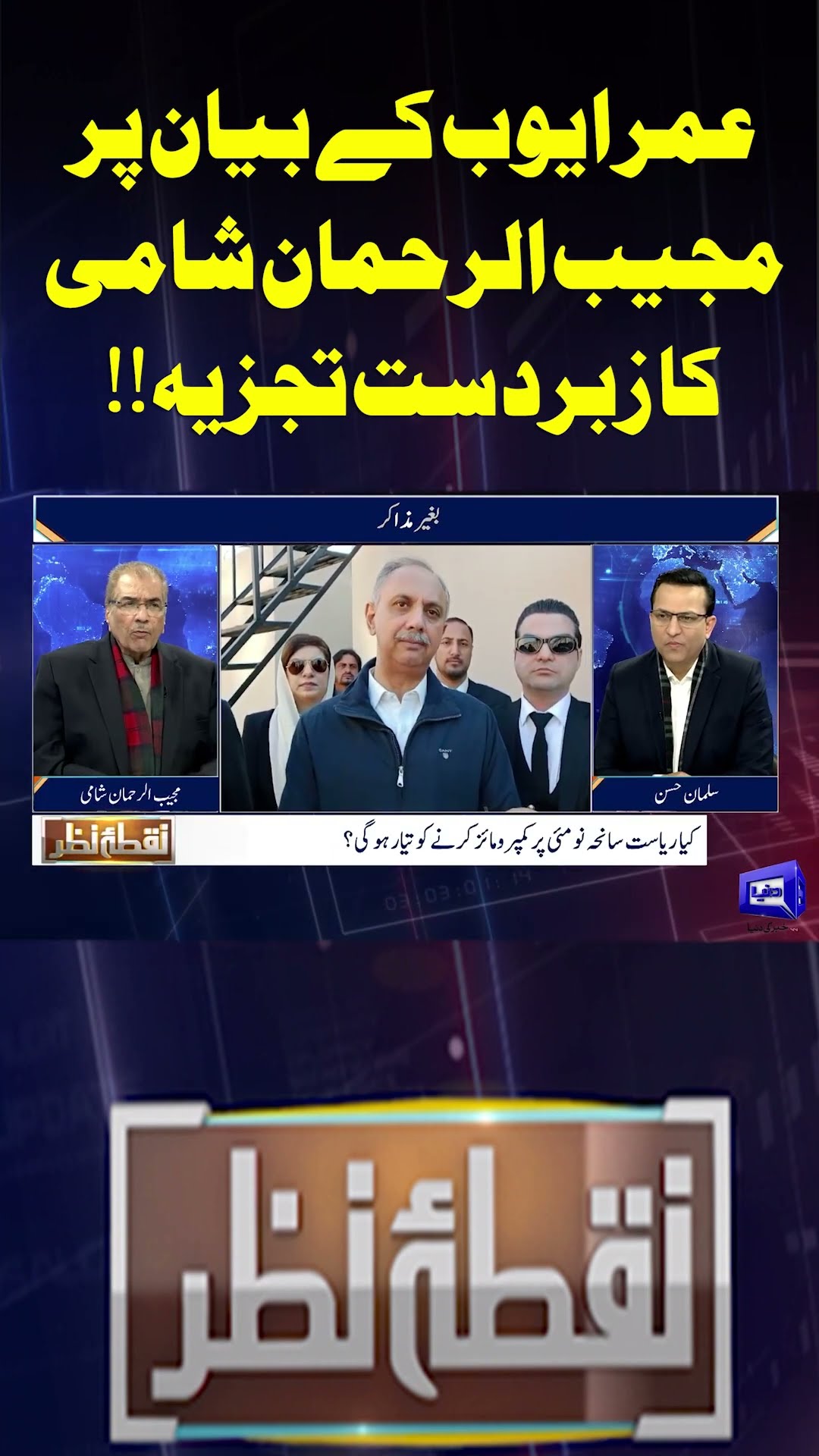 Mujeeb-ur-Rehman Shami’s great analysis on Omar Ayub’s statement!! | Nuqta e Nazar | #shorts