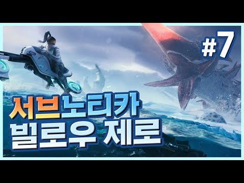 꽁꽁 얼어붙은 극지방 심해를 탐사하자! 서브노티카 후속작! 빌로우 제로 7화 (Subnautica: Below Zero)