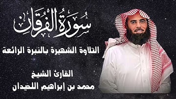 التلاوة التي شهرت القارئ محمد اللحيدان بنبرة أسطورية تفوق الوصف