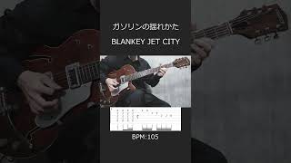 【TAB譜】「なんか弾いて」に使えるブランキーのギターリフ【ガソリンの揺れかた / BLANKEY JET CITY】 #shorts