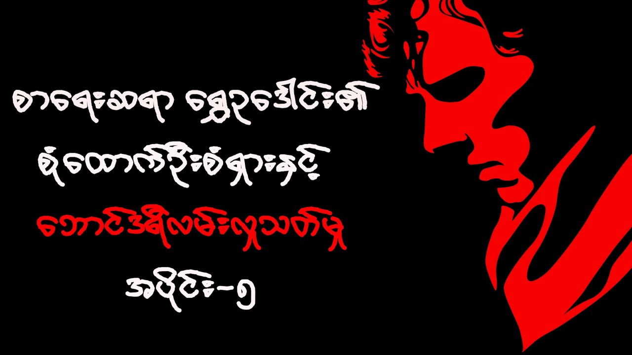 ဘောင်ဒရီလမ်းလူသတ်မှု (အပိုင်း - ၅)