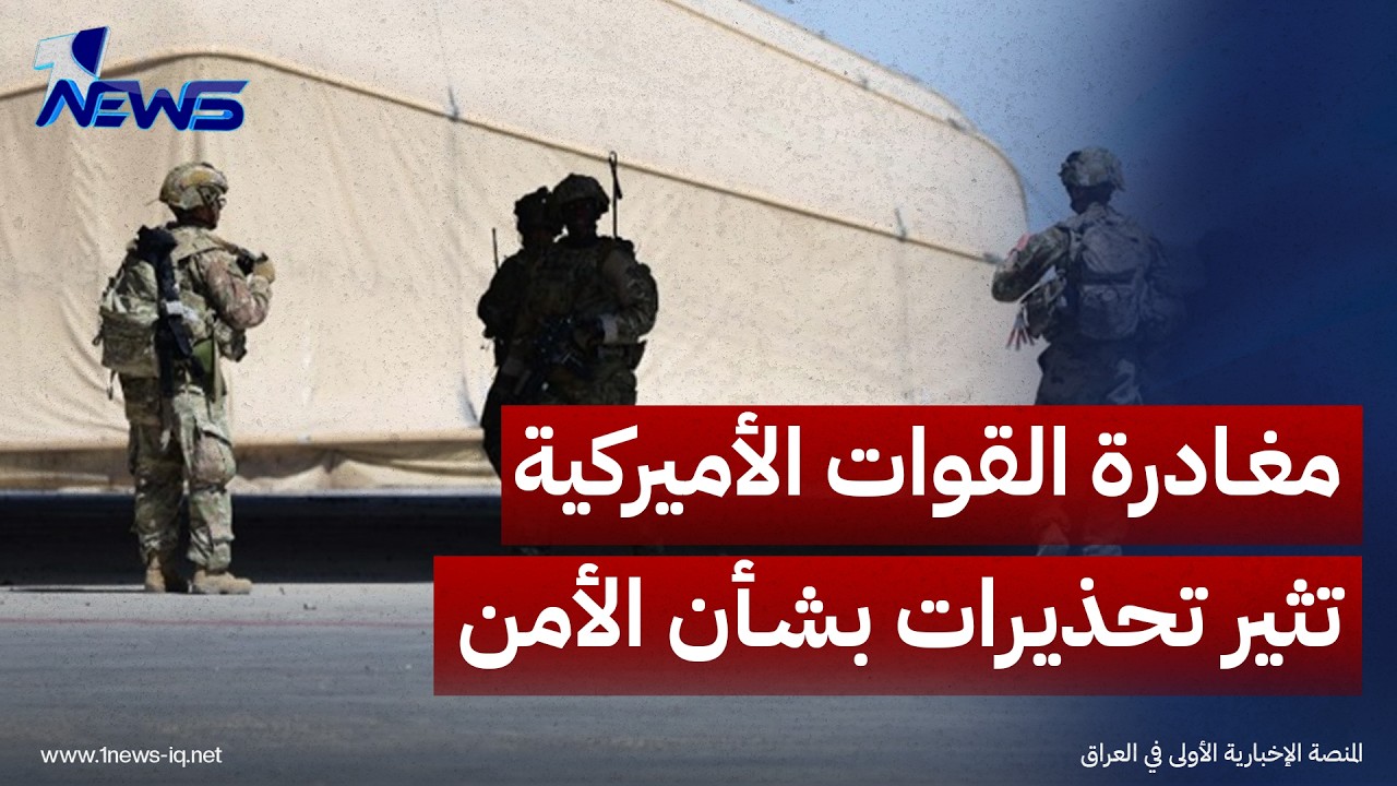 الشرق الأوسط: مغادرة القوات الأميركية تثير تحذيرات بشأن الأمن وحصر الأسلحة وارتفاع سعر الصرف