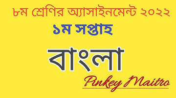 Class 8 Bangla assignment 2022(1st week)।৮ম শ্রেণির বাংলা অ্যাসাইনমেন্ট ২০২২ #class_8