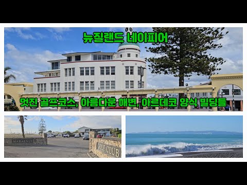 뉴질랜드 한달 천혜의 자연 속 골프여행 ep 11 사과, 와인, 양모가 유명한 북섬의 아름다운 도시 네이피어에서 골프, 마린퍼레이드 해변, 벼룩시장, 아르데코 거리 소개