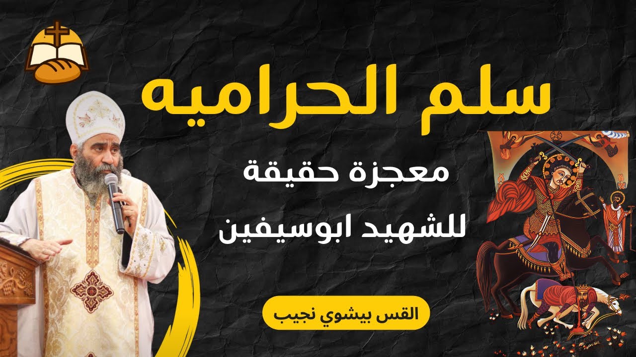 سَلِّم الحرامية – معجزة حقيقية للشهيد أبو سيفين  | القس بيشوي نجيب