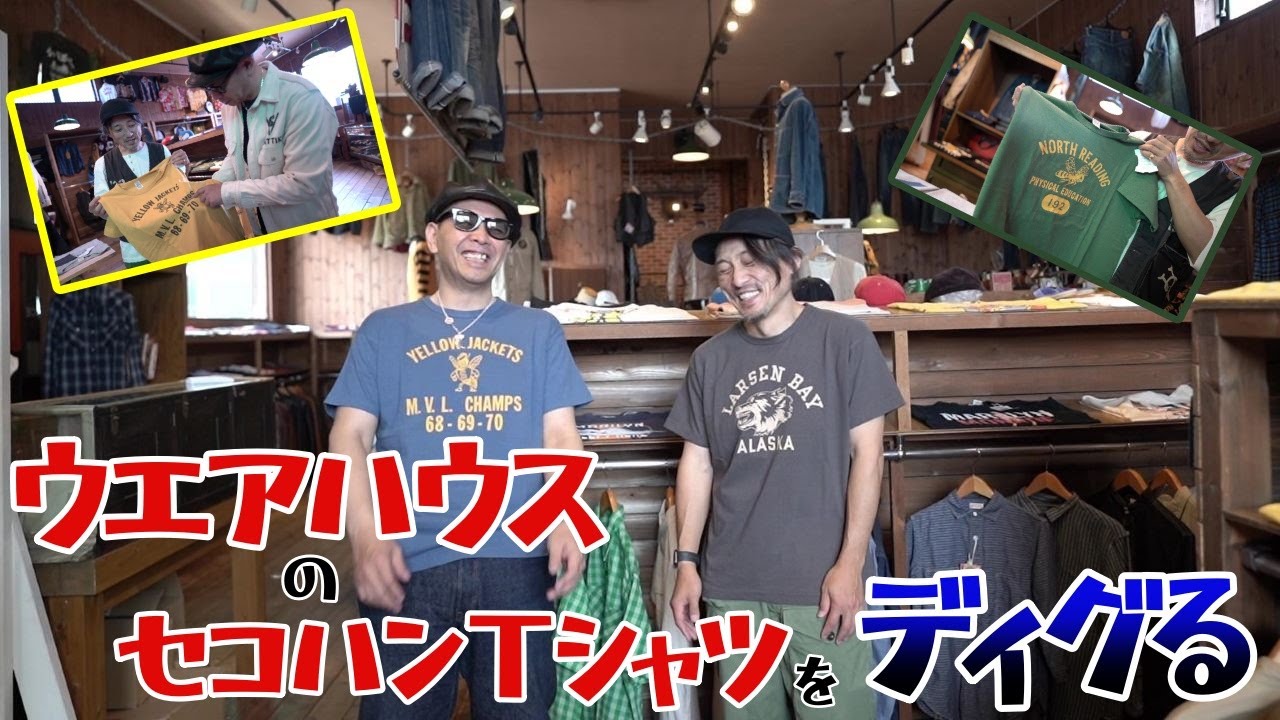 ウエアハウス】この夏必須のセコハンTシャツ！！また買うのか 