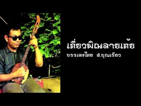 เดี่ยวพิณลายเต้ย บรรเลงโดย ส.บุญเรียว