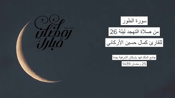 #من_الذاكرة || سورة الطور من صلاة التهجد ليلة 26 رمضان 1439| للقارئ الشيخ كمال حسين الأركاني