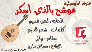 موشح بالذي أسكر + النوتة الموسيقية - PDF