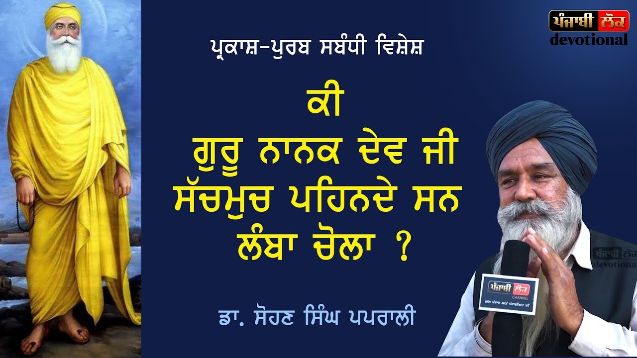 ਜਾਣੋਂ ਗੁਰੂ ਨਾਨਕ ਦੇਵ ਜੀ ਕਿਵੇਂ ਦਾ ਪਹਿਰਾਵਾ ਪਹਿਨਦੇ ਸਨ ! | Sri Guru Nanak Dev Ji