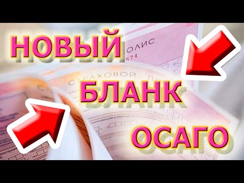 НОВЫЙ БЛАНК ОСАГО КУПИТЬ  !!!