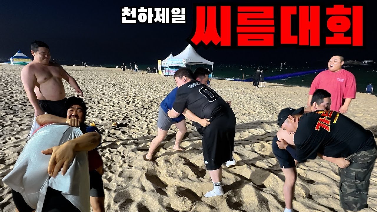 모래판 위에서 벌어진 남자들의 치열한 싸움...👉꿀잼인증영상👈