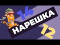 НАРЕШКА: задания 14 и 12