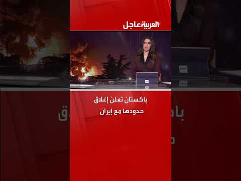 باكستان تغلق حدودها مع إيران