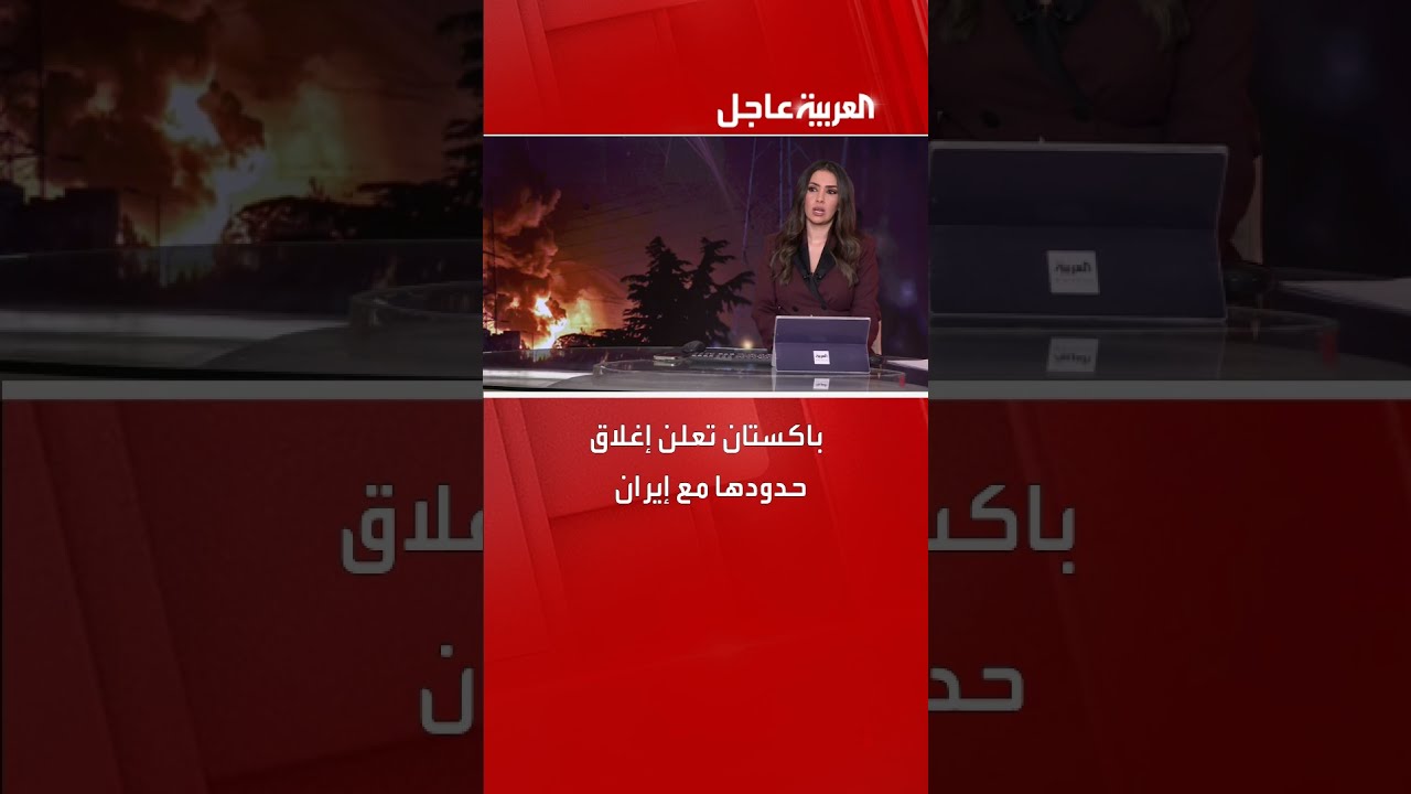 باكستان تغلق حدودها مع إيران