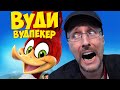 Ностальгирующий Критик - Вуди Вудпекер (2018)