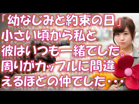 【感動する話泣ける話】 実話 「幼なじみと約束の日」 小さい頃から私と彼はいつも一緒でした。 周りがカップルに間違えるほどの仲でした。