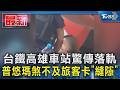 台鐵高雄車站驚傳落軌 普悠瑪煞不及旅客卡「縫隙」｜TVBS新聞 @TVBSNEWS01