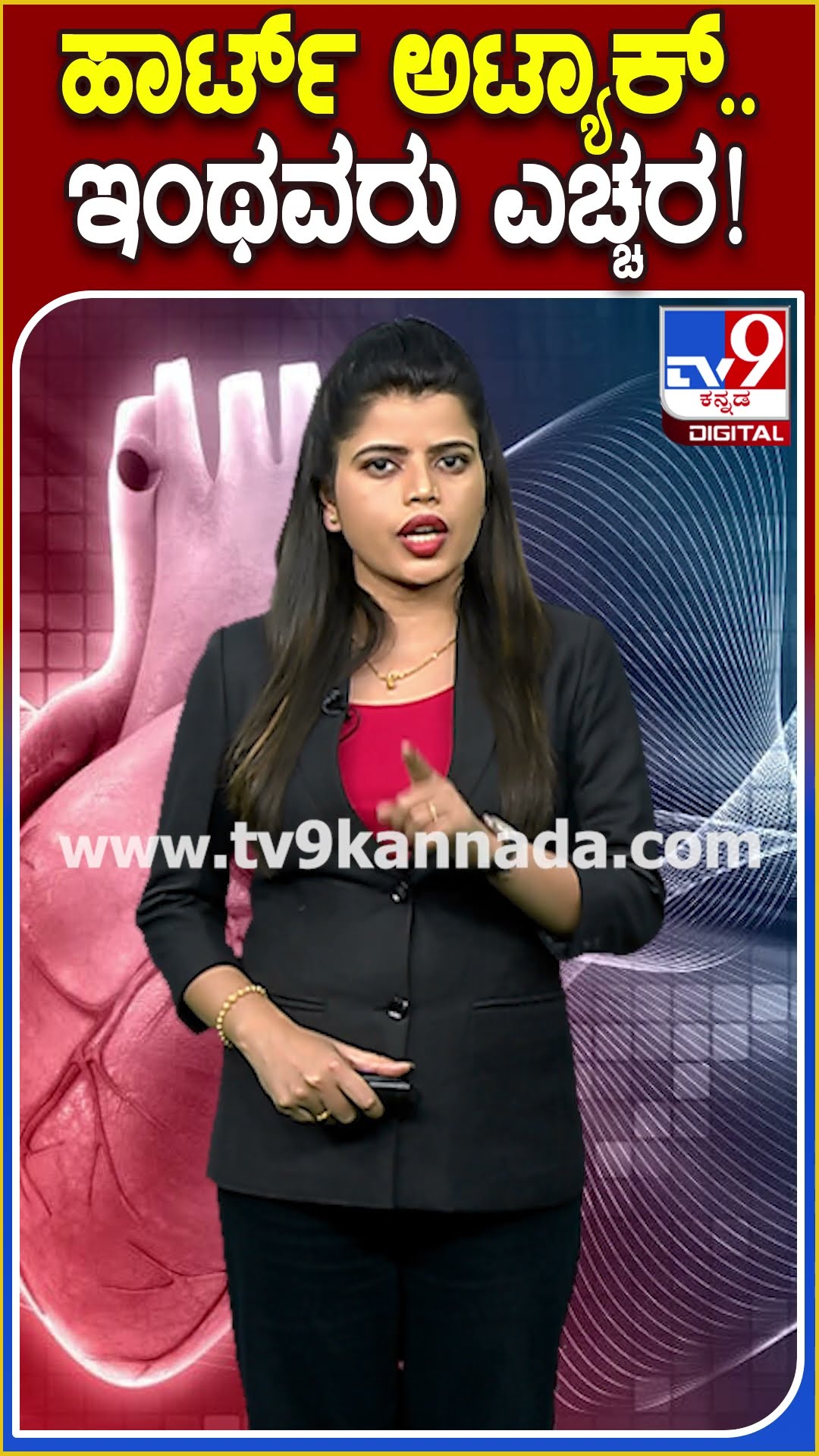 ಹಾರ್ಟ್‌ ಅಟ್ಯಾಕ್‌.. ಇಂಥವರು ಎಚ್ಚರ! #heartattack | #TV9D