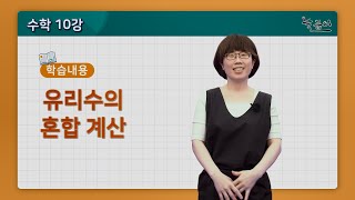 중학교 1학년 수학_유리수의 혼합 계산