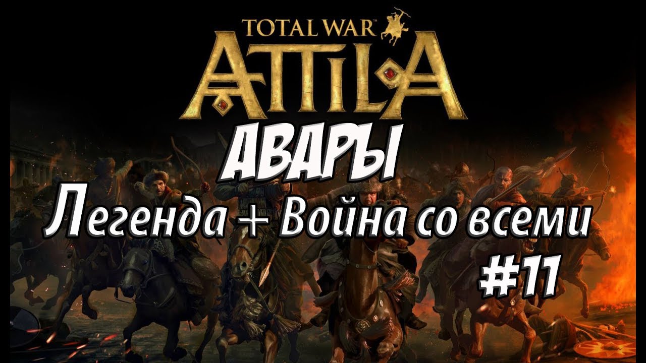 romeo Attila Total War. Авары. Легенда. Война со всеми #11